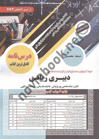 استخدامی دبیری ریاضی مائده فتحی پور وزوانی انتشارات سامان سنجش 1404